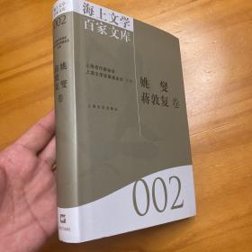 海上文学百家文库. 姚燮、蒋敦复卷（精装品好）