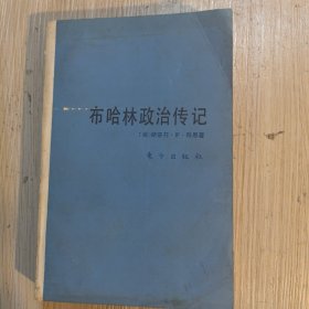 布哈林政治传记：布哈林与布尔什维克革命（1888-1938）