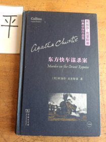 东方快车谋杀案（阿加莎·克里斯蒂经典侦探作品集)（英语注释读物）