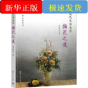 現(xiàn)代生活美學(xué) 插花之道