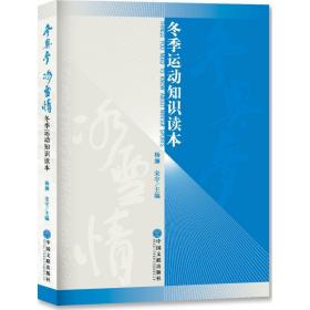 冬奥梦 冰雪情:冬季运动知识读本 体育 杨澜，宋宇主编 新华正版