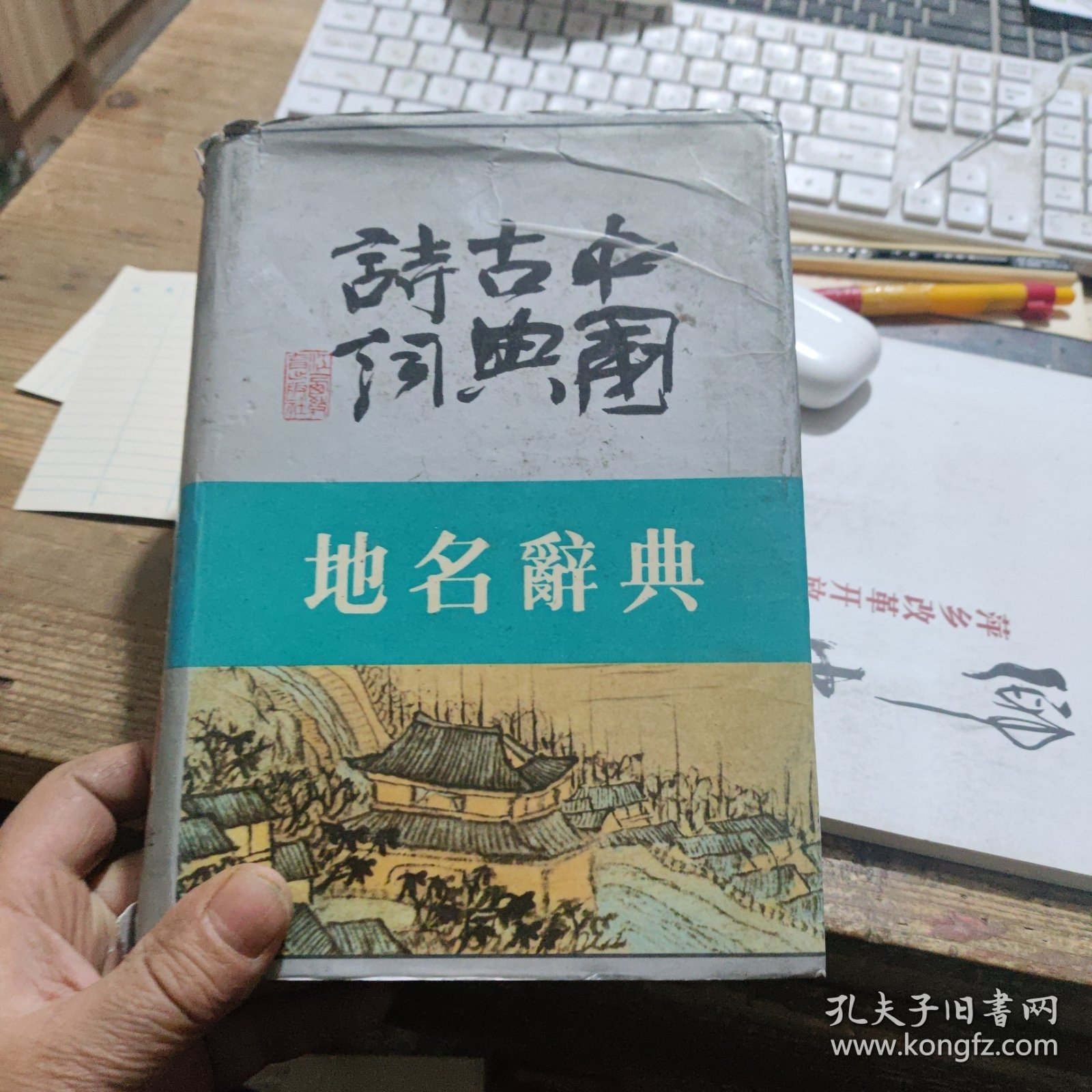 精装本《中国古典诗词地名辞典》