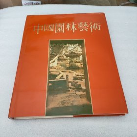 中国园林艺术(精装)