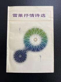 雪莱抒情诗选-杨熙龄 译-上海译文出版社-1981年8月一版一印