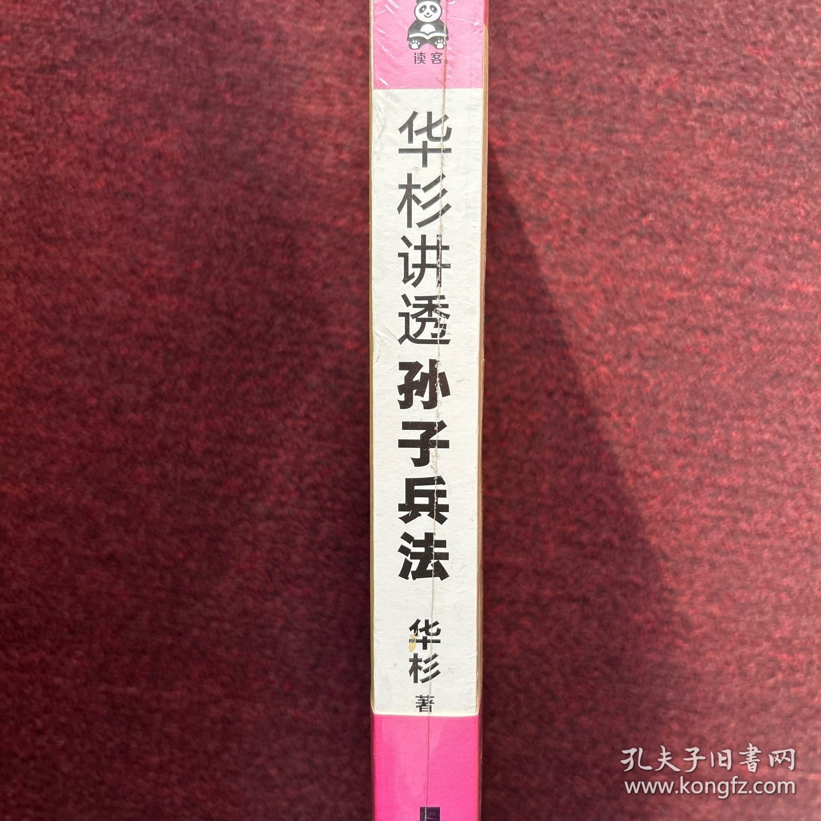 华杉讲透孙子兵法（全新未拆封）