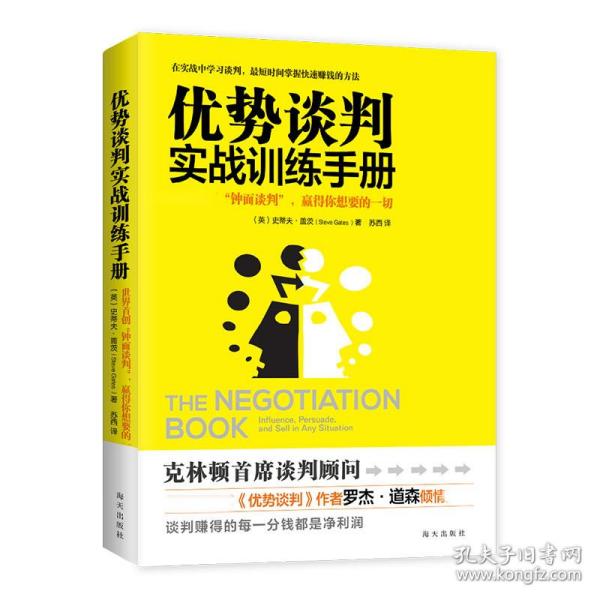 优势谈判实战训练手册：全球首创“钟面谈判模型”，1分钟帮你找准谈判关键点