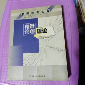 和谐管理理论--管理科学文库