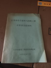 江苏省仿古建筑与园林工程 计价表交底材料