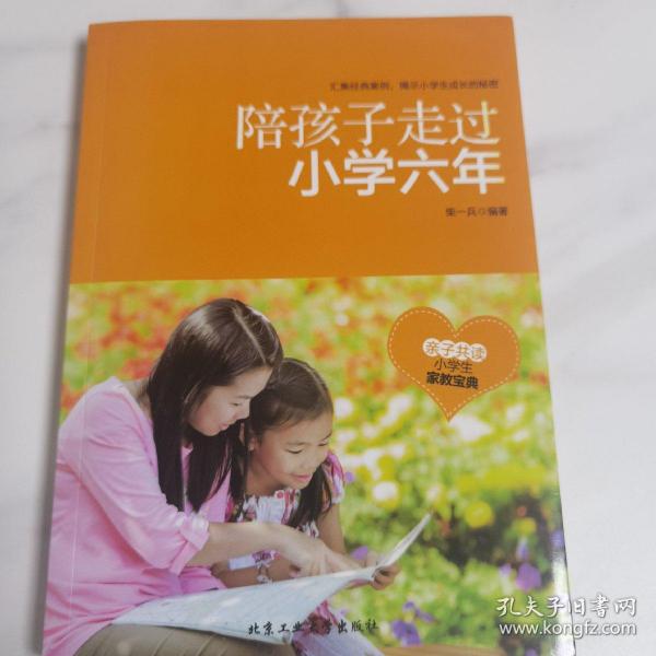 陪孩子走过小学六年