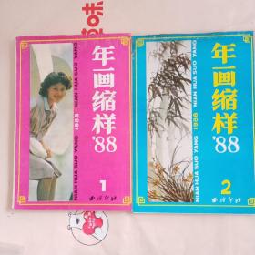 年画缩样 1988 1 2