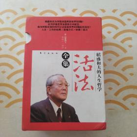 稻盛和夫的人生哲学：活法全集5册，套装