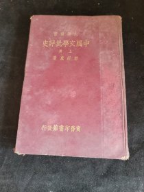 中国文学批评史 上册 国立安徽大学图书馆藏