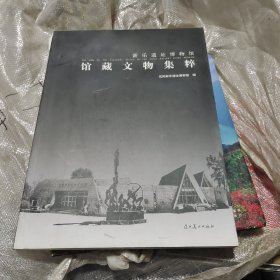 新乐遗址博物馆～馆藏文物集粹
