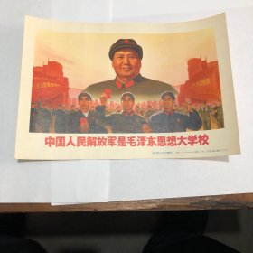 中国人民解放军是毛泽东思想大学校