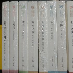 中国现代文学馆馆藏初版本经典·闻一多经典必读：七子之歌  沉沦、春桃、生死场、背影、梅岭之春、你是人间的四月天、上海的狐步舞、八本合售