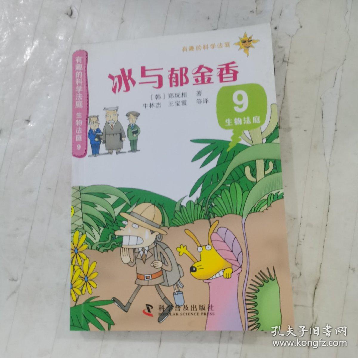 有趣的科学法庭--有趣的科学法庭：生物法庭9—冰与郁金香