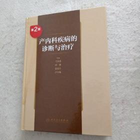 产内科疾病的诊断与治疗（轻微水渍）