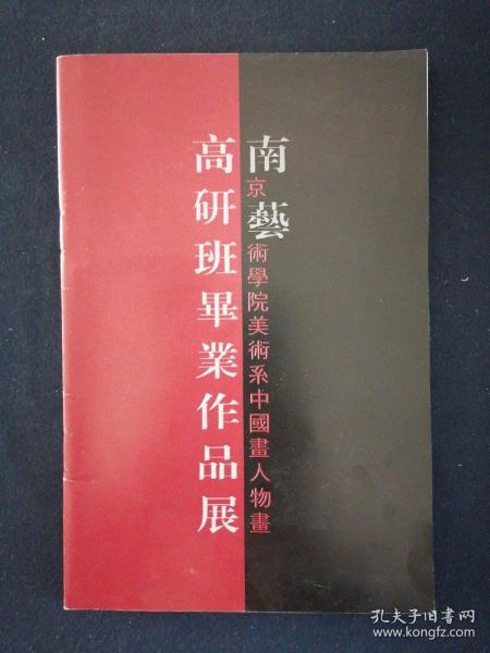 南京艺术学院美术系中国画人物画 高研班毕业作品展