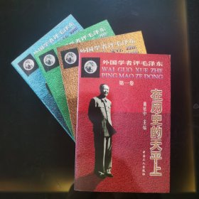 外国学者评毛泽东【全四卷】：第一卷《在历史的天平上》，第二卷《从奠基者到“红太阳”》，第三卷《思想的永生》，第四卷《“传说”的传说》