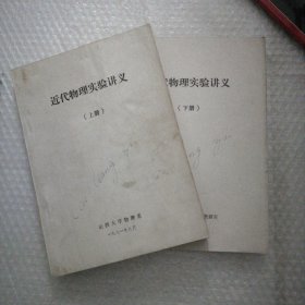 近代物理实验讲义 上下