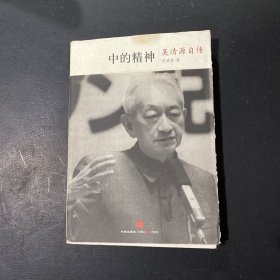 中的精神：吴清源自传