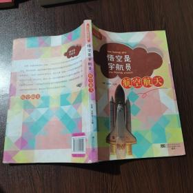 中小学科普文库：悟空是宇航员（航空航天）