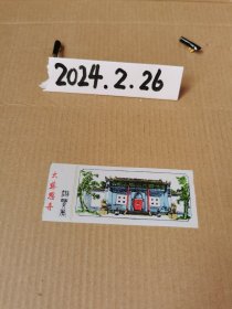 门票~大慈恩寺塑料门票