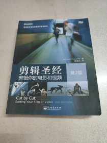 剪辑圣经：剪辑你的电影和视频（第2版）