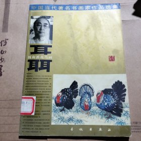 中国当代著名书画家作品选集 画集