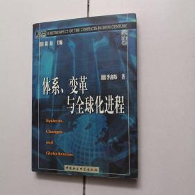 体系、变革与全球化进程