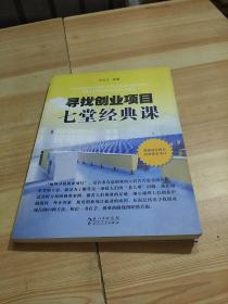 寻找创业项目7堂经典课