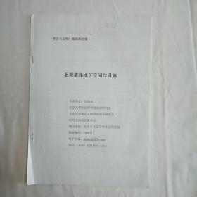 北周墓葬地下空间与设施 北大考古文博学院博士研究生《考古与文学》编辑部投稿原稿