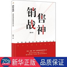 销售战神 业绩倍增的销售实战心法 市场营销 作者