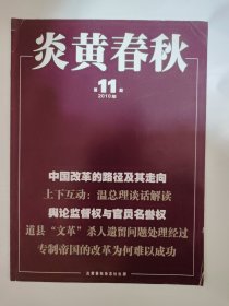 炎黄春秋2010_11 中国改革的路径及其走向.