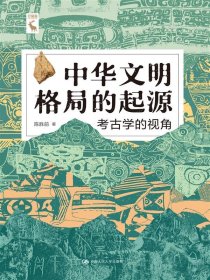 中华文明格局的起源：考古学的视角 9787300326016 陈胜前 中国人民大学