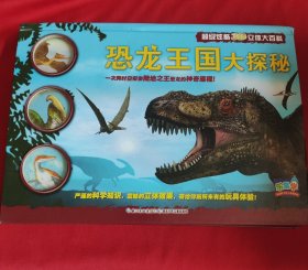 超级炫酷3D立体大百科：恐龙王国大探秘