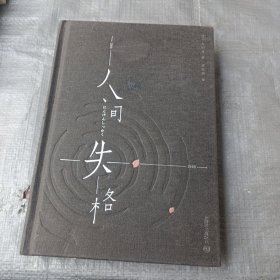 人间失格