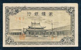 原味少见品民国时期蒙疆银行5角小庙纸币收藏