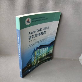 建设行业技能型紧缺人才培养培训教材：AutoCAD 2012建筑绘图教程