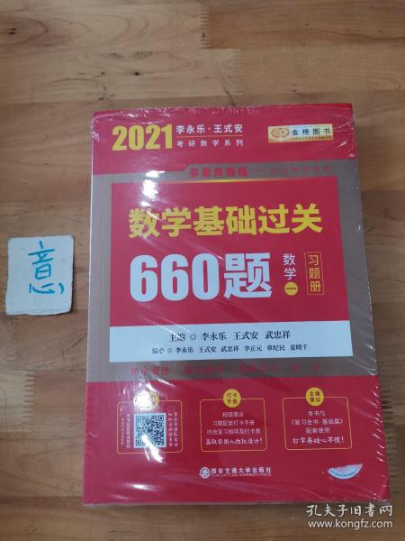 2020考研数学 2020李永乐·王式安 考研数学：数学基础过关660题（数学一） 金榜图书