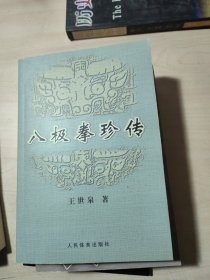 八极拳珍传