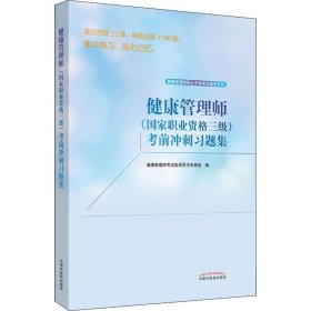 健康管理师(国家职业资格三级)考前冲刺习题集 作者 9787513257916