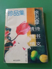 徐志摩情诗情书情文珍品集