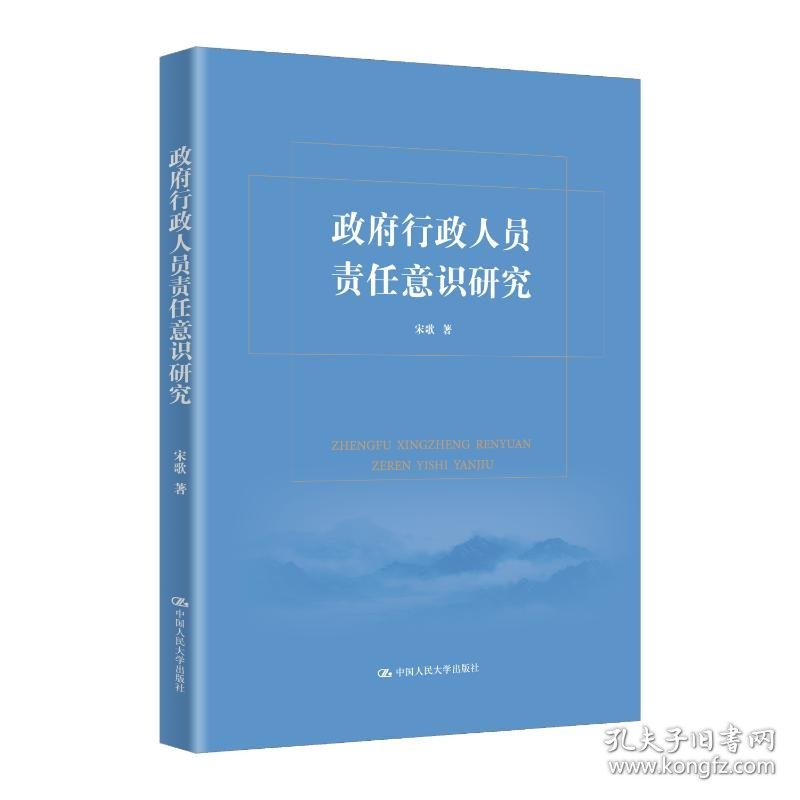 政府行政人员责任意识研究
