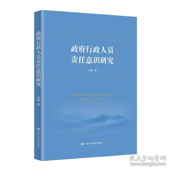 政府行政人员责任意识研究