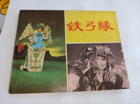 电影连环画=====《铁弓缘》！！