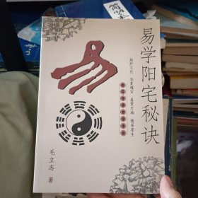 易学阳宅秘诀