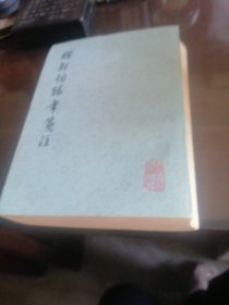 稼轩词编年笺注