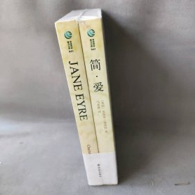 【库存书】简爱:英汉对照   套装2册