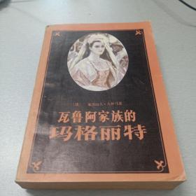 瓦鲁阿家族的玛格丽特